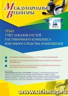 Оформление сертификата участника вебинара 23.10.2020 «Учёт заказов гостей гостиничного комплекса или иного средства размещения» (объем 2 ч.) — интернет-магазин УчМаг