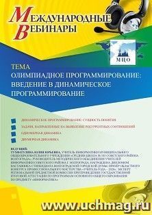 Оформление сертификата участника вебинара 27.10.2020 «Олимпиадное программирование: введение в динамическое программирование» (объем 2 ч.) — интернет-магазин УчМаг