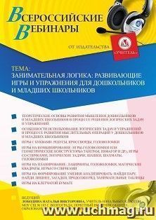 Оформление сертификата участника вебинара 29.10.2020 «Занимательная логика: развивающие игры и упражнения для дошкольников и младших школьников» (объем 4 ч.) — интернет-магазин УчМаг