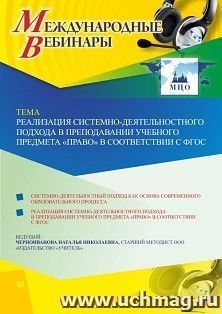 Оформление сертификата участника вебинара 03.11.2020 «Реализация системно-деятельностного подхода в преподавании учебного предмета “Право” в соответствии с — интернет-магазин УчМаг