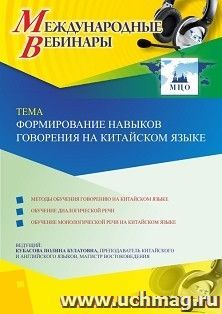 Оформление сертификата участника вебинара 03.11.2020 «Формирование навыков говорения на китайском языке» (объем 2 ч.) — интернет-магазин УчМаг