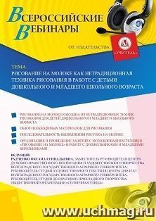 Оформление сертификата участника вебинара 09.11.2020 «Рисование на молоке как нетрадиционная техника рисования в работе с детьми дошкольного и младшего — интернет-магазин УчМаг