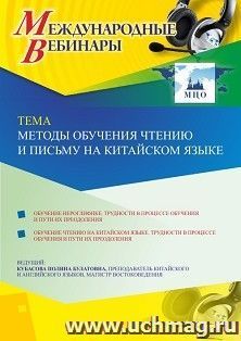 Оформление сертификата участника вебинара 09.11.2020 «Методы обучения чтению и письму на китайском языке» (объем 2 ч.) — интернет-магазин УчМаг