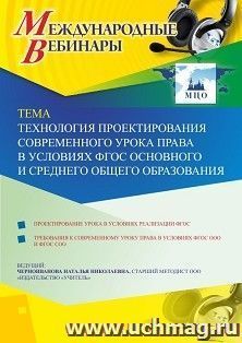 Оформление сертификата участника вебинара 09.11.2020 «Технология проектирования современного урока права в условиях ФГОС основного и среднего общего — интернет-магазин УчМаг