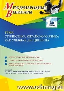 Оформление сертификата участника вебинара 10.11.2020 «Стилистика китайского языка как учебная дисциплина» (объем 2 ч.) — интернет-магазин УчМаг