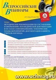 Оформление сертификата участника вебинара 10.11.2020 «Методические рекомендации по составлению и оформлению логопедической документации в ОО: план — интернет-магазин УчМаг