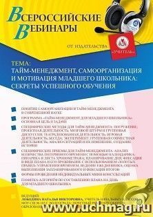 Оформление сертификата участника вебинара 12.11.2020 «Тайм-менеджмент, самоорганизация и мотивация младшего школьника: секреты успешного обучения» (объем 4 ч.) — интернет-магазин УчМаг