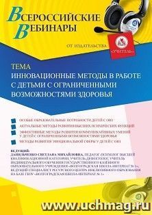 Оформление сертификата участника вебинара 13.11.2020 «Инновационные методы в работе с детьми с ограниченными возможностями здоровья» (объем 4 ч.) — интернет-магазин УчМаг