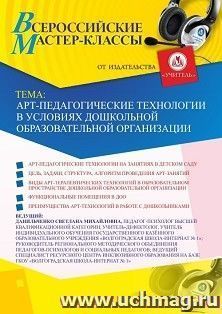 Оформление сертификата участника мастер-класса 20.11.2020 «Арт-педагогические технологии в условиях дошкольной образовательной организации» (объем 4 ч.) — интернет-магазин УчМаг