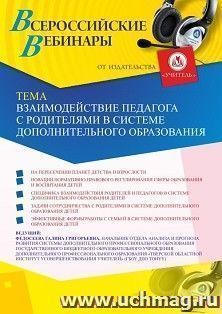 Оформление сертификата участника вебинара 26.11.2020 «Взаимодействие педагога с родителями в системе дополнительного образования» (объем 2 ч.) — интернет-магазин УчМаг