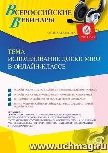 Оформление сертификата участника вебинара 27.11.2020 «Использование доски MIRO в онлайн-классе» (объем 2 ч.) — интернет-магазин УчМаг