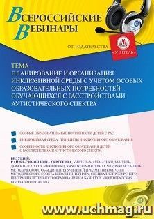 Оформление сертификата участника вебинара 30.11.2020 «Планирование и организация инклюзивной среды с учетом особых образовательных потребностей обучающихся с — интернет-магазин УчМаг