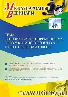 Оформление сертификата участника вебинара 01.12.2020 «Требования к современному уроку китайского языка в соответствии с ФГОС» (объем 2 ч.) — интернет-магазин УчМаг