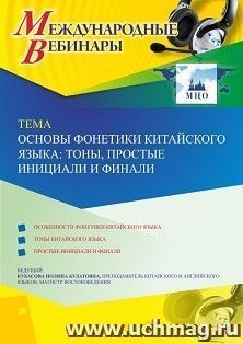 Оформление сертификата участника вебинара 07.12.2020 «Основы фонетики китайского языка: тоны, простые инициали и финали» (объем 2 ч.) — интернет-магазин УчМаг