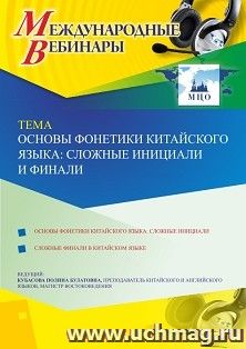 Оформление сертификата участника вебинара 07.12.2020 «Основы фонетики китайского языка: сложные инициали и финали» (объем 2 ч.) — интернет-магазин УчМаг