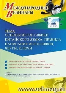 Оформление сертификата участника вебинара 08.12.2020 «Основы иероглифики китайского языка: правила написания иероглифов, черты, ключи» (объем 2 ч.) — интернет-магазин УчМаг