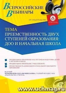 Оформление сертификата участника вебинара 09.12.2020 «Преемственность двух ступеней образования: ДОО и начальная школа» (объем 4 ч.) — интернет-магазин УчМаг