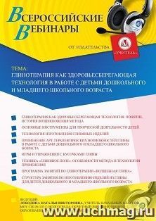 Оформление сертификата участника вебинара 10.12.2020 «Глинотерапия как здоровьесберегающая технология в работе с детьми дошкольного и младшего школьного — интернет-магазин УчМаг
