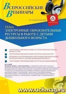 Оформление сертификата участника вебинара 11.12.2020 «Электронные образовательные ресурсы в работе с детьми дошкольного возраста» (объем 2 ч.) — интернет-магазин УчМаг