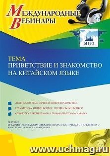 Оформление сертификата участника вебинара 14.12.2020 «Приветствие и знакомство на китайском языке» (объем 2 ч.) — интернет-магазин УчМаг