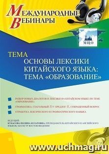 Оформление сертификата участника вебинара 21.12.2020 «Основы лексики китайского языка: тема “Образование”» (объем 2 ч.) — интернет-магазин УчМаг