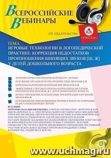 Оформление сертификата участника вебинара 22.12.2020 "Игровые технологии в логопедической практике: коррекция недостатков произношения шипящих звуков [ш, ж] у — интернет-магазин УчМаг