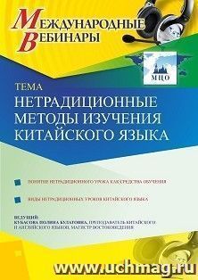 Оформление сертификата участника вебинара 11.01.2021 «Нетрадиционные методы изучения китайского языка» (объем 2 ч.) — интернет-магазин УчМаг