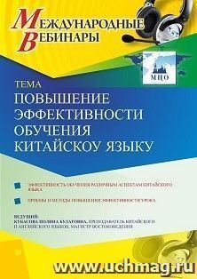 Оформление сертификата участника вебинара 12.01.2021 «Повышение эффективности обучения китайскому языку» (объем 2 ч.) — интернет-магазин УчМаг