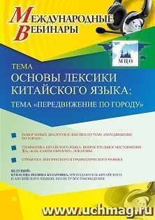 Оформление сертификата участника вебинара 12.01.2021 «Основы лексики китайского языка: тема “Передвижение по городу”» (объем 2 ч.) — интернет-магазин УчМаг