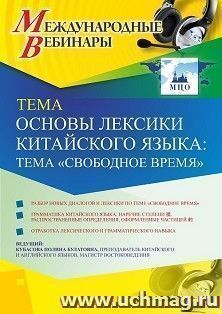 Оформление сертификата участника вебинара 19.01.2021 «Основы лексики китайского языка: тема “Свободное время”» (объем 2 ч.) — интернет-магазин УчМаг