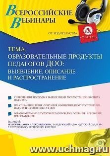 Оформление сертификата участника вебинара 26.01.2021 «Образовательные продукты педагогов ДОО: выявление, описание и распространение» (объем 4 ч.) — интернет-магазин УчМаг