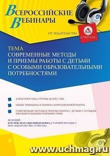 Оформление сертификата участника вебинара 27.01.2021 «Современные методы и приемы работы с детьми с особыми образовательными потребностями» (объем 4 ч.) — интернет-магазин УчМаг