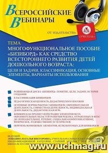 Оформление сертификата участника вебинара 28.01.2021 «Многофункциональное пособие “Бизиборд” как средство всестороннего развития детей дошкольного возраста: — интернет-магазин УчМаг