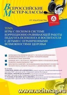 Оформление сертификата участника мастер-калсса 28.01.2021 «Игры с песком в системе коррекционно-развивающей работы педагога-психолога и воспитателя с детьми с — интернет-магазин УчМаг