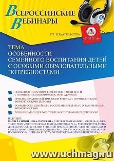 Оформление сертификата участника вебинара 28.01.2021 «Особенности семейного воспитания детей с особыми образовательными потребностями» (объем 2 ч.) — интернет-магазин УчМаг