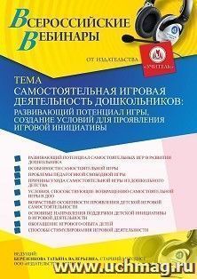 Оформление сертификата участника вебинара 29.01.2021 «Самостоятельная игровая деятельность дошкольников: развивающий потенциал игры, создание условий для — интернет-магазин УчМаг