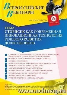 Оформление сертификата участника вебинара 04.02.2021 «Сторисек как современная инновационная технология речевого развития дошкольников» (объем 4 ч.) — интернет-магазин УчМаг