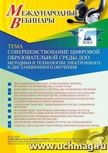 Оформление сертификата участника вебинара 04.02.2021 «Совершенствование цифровой образовательной среды ДОО: методики и технологии электронного и дистанционного — интернет-магазин УчМаг