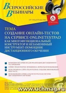 Оформление сертификата участника вебинара 04.02.2021 «Создание онлайн-тестов на сервисе onlinetestpad как многофункциональный конструктор и незаменимый — интернет-магазин УчМаг