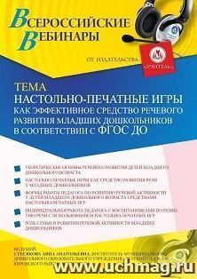 Оформление сертификата участника вебинара 07.05.2021 «Настольно-печатные игры как эффективное средство речевого развития младших дошкольников в соответствии с — интернет-магазин УчМаг
