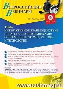 Оформление сертификата участника вебинара 11.02.2021 «Интерактивное взаимодействие педагога с дошкольниками: современные формы, методы и технологии» (объем 4 — интернет-магазин УчМаг