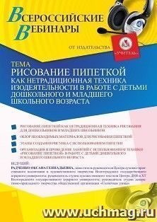 Оформление сертификата участника вебинара 11.02.2021 «Рисование пипеткой как нетрадиционная техника изодеятельности в работе с детьми дошкольного и младшего — интернет-магазин УчМаг
