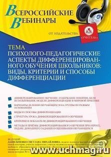 Оформление сертификата участника вебинара 12.02.2021 «Психолого-педагогические аспекты дифференцированного обучения школьников: виды, критерии и способы — интернет-магазин УчМаг