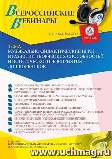 Оформление сертификата участника вебинара 12.02.2021 «Музыкально-дидактические игры в развитии творческих способностей и эстетического восприятия дошкольников» — интернет-магазин УчМаг