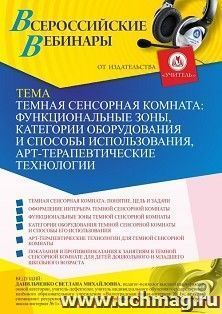 Оформление сертификата участника вебинара 12.02.2021 «Темная сенсорная комната: функциональные зоны, категории оборудования и способы использования, — интернет-магазин УчМаг