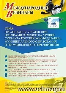 Оформление сертификата участника вебинара 15.02.2021 «Организация управления потоками отходов на уровне субъекта Российской Федерации, муниципального — интернет-магазин УчМаг