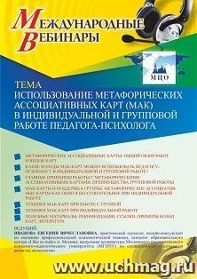 Оформление сертификата участника вебинара 17.02.2021 «Использование метафорических ассоциативных карт (МАК) в индивидуальной и групповой работе — интернет-магазин УчМаг