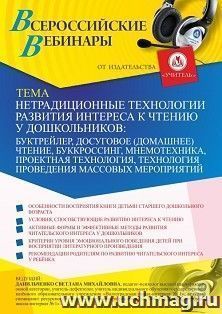 Оформление сертификата участника вебинара 19.02.2021 «Нетрадиционные технологии развития интереса к чтению у дошкольников: буктрейлер, досуговое (домашнее) — интернет-магазин УчМаг