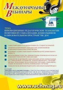 Оформление сертификата участника вебинара 25.02.2021 «Инновационные педагогические технологии позитивной социализации дошкольников в образовательном — интернет-магазин УчМаг