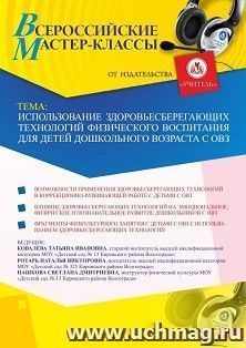 Оформление сертификата участника мастер-класса 25.02.2021 «Использование здоровьесберегающих технологий физического воспитания для детей дошкольного возраста с — интернет-магазин УчМаг